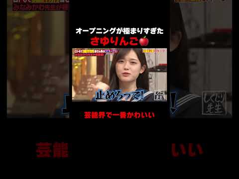 芸能界で一番かわいいさゆりんご 極まりすぎてもはや女芸人 #しくじり先生 #みなみかわ #福留光帆 #松村沙友理 #信子 #ABEMA