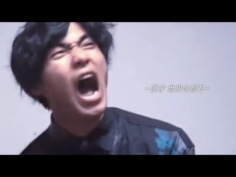 リアセンブル 漫才 『世界の祭り』