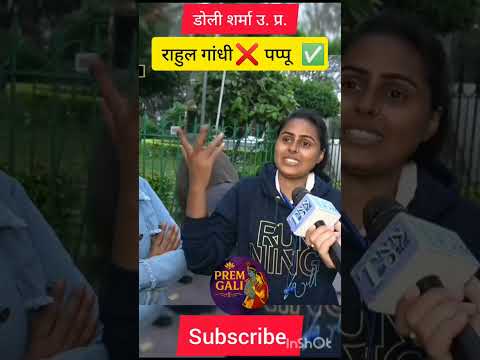 राहुल गांधी ❌ पप्पू ✅...!! 🤣 डोली शर्मा।। #trending #shorts #trending #ytshorts #publicinterview