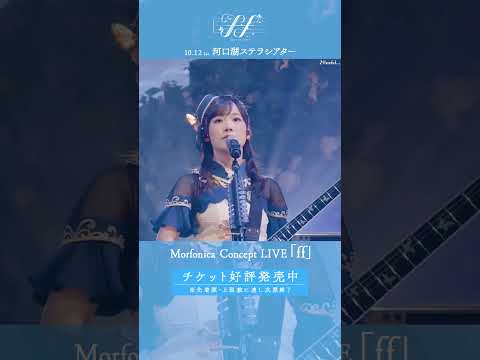 🦋Morfonica ZEPP TOUR 2021「Amabile」より、#Morfonica「Fateful...」のライブ映像をお届け🦋 #バンドリ #shorts