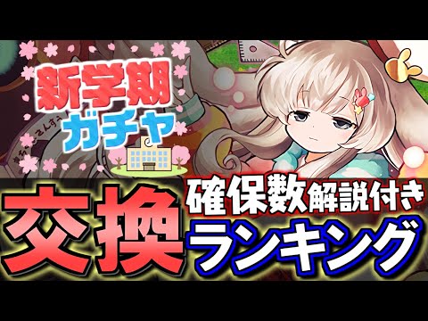 【MTGコラボに注意】新学期ガチャ 交換ランキング&確保数解説!!微課金目線で徹底解説します。【パズドラ】