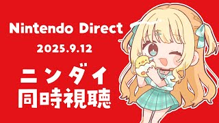 ニンダイ同時視聴┊Nintendo Directいっしょにみよ.ᐟ.ᐟ【綿宮あひる / Varium】