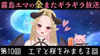 【第10回】花見という桜を見守る回【金またギラギラ放送】