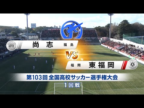 【1回戦】尚志(福島)×東福岡|103回大会ダイジェスト