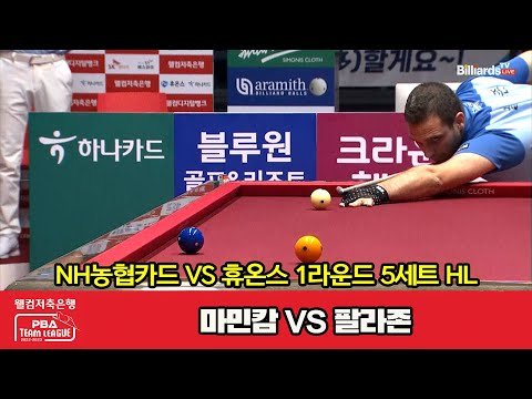 5세트 HL NH농협카드(마민캄) vs 휴온스(팔라존)[웰컴저축은행 PBA 팀리그 2023-2024] 1라운드