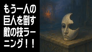 【Clair Obscur: Expedition 33】もう一人の巨人を倒す！ #11