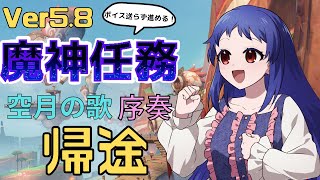 【原神/Genshin】最新Ver5.8魔神任務空月の歌・序奏「帰途」を出来るだけボイス送らずじっくりやっていきたい！【Ver5.8　メイン
