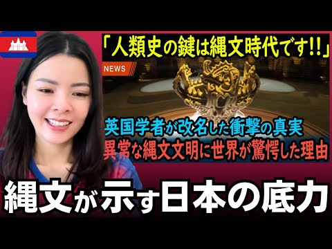 「日本よ、なぜ教えてくれなかった」1萬年以上“戰爭がなかった文明”に世界が驚いた！──繩文が示した日本の底力と自然共生の知惠【海外の反應】外國人のリアクション  reaction