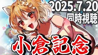 【競馬】小倉記念(GⅢ)2025を同時視聴するよおおお！！！！【まるちぃ 】