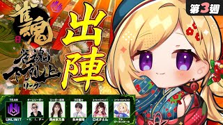 【雀魂】3週目！ラスト試合予定！1位とりたい！🀄DREAM MATCH 🀄雀魂下剋上リーグ【ホロライブ/アキロゼ】