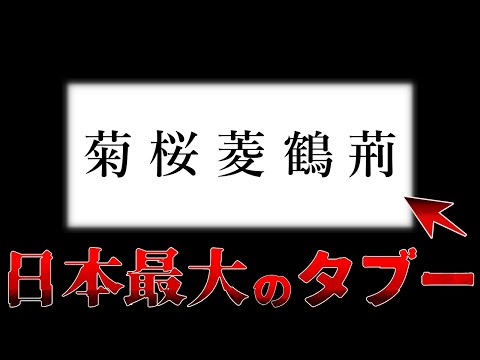 【恐怖しかない…】触れたら消される”日本の闇” 5選【ゆっくり解説】