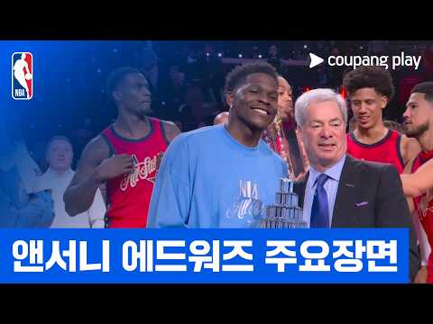 [NBA] '올스타전 MVP' 앤서니 에드워즈 주요장면