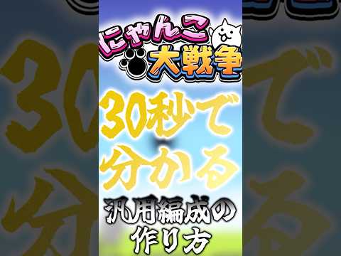 猫の動画サムネイル - 【にゃんこ大戦争】30秒でわかる汎用編成の作り方！#にゃんこ大戦争 #ゆっくり#ボカロ