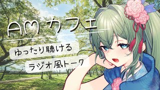 【AMカフェ 】くノ一お姉さんのゆった聴けるラジオ／7月最後の雑談配信です【初見さん・聞き専さんも大歓迎】