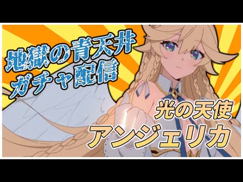 【エピックセブン】恐怖の青天井ガチャ 光の天使アンジェリカ引くぞ！！【Epic 7】