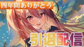 【引退配信/雑談】四年半ありがとう！三叉ルベ、最後の配信です！【 #vtuber 】