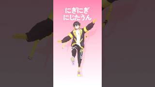 『にぎにぎにじたうん!』封魔が踊ってみた #shorts  #にぎにじダンス #dance #踊ってみた
