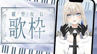【#歌枠/#Karaoke】初見さんに出会いたいピアノ伴奏歌枠🎹🎶/Vsinger LiLY【SINGING STREAM】 #りりなまライ