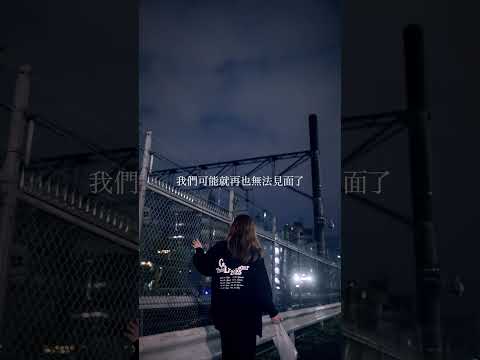 「所以無法結束的戀愛」Short Video #MACO #情歌