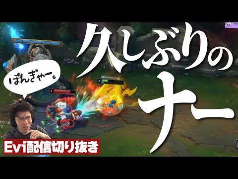 【配信切り抜き】KRチャレンジャー帯で久しぶりにナーをプレイするえび【TH Evi】