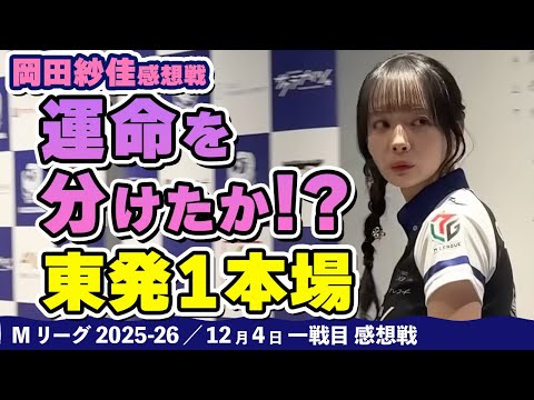 【#Mリーグ2025-26】2025/12/04一戦目#岡田紗佳 選手 感想戦