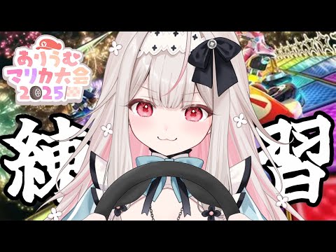 【 #ありうむマリカ大会2025 】最後の個人練習【兎ノ花ののち/Varium】