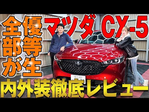 【マツダ CX-5】すべてが優秀！コスパ最強のSUV！スポーツアピアランスを徹底レビュー