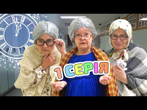 Богдана та Марійка перенеслися в часі (1 серія) | Веселі скетчі для дітей