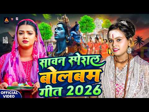 #Video | सावन का पहला बोलबम गीत | पारम्परिक बोलबम गीत 2026 | New Bolbam Song 2026 | Bolbam Ke Gana