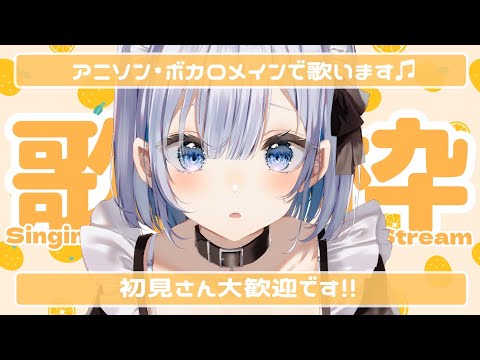 Vtuberの動画サムネイル - 【歌枠 | アニソン | ボカロ】初見さん大歓迎です！アニソン・ボカロ好きは寄ってきな！【あおい配信】Vtuber | Vsinger | karaoke