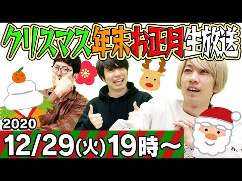 【モンストLIVE】祝・クリスマス年末お正月生放送！