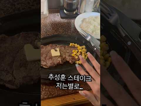 응 어디갔지 ? #추성훈스테이크 #추성훈 #리베라스테이크 #riberasteak #리뷰 #mukbang #추천 #도쿄맛집