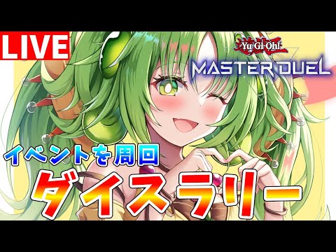 ホビーの動画サムネイル - 【#遊戯王マスターデュエル】見たことがない新イベント開幕!!　ダイスラリーを周回してジェム回収配信【#ゆっくりクロト】