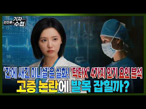 [기자수첩] '<strong>닥터X</strong>' 고증,현실왜곡 논란에도 '걱정X'