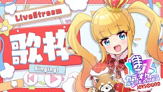 【 歌枠 】#ストリーマーカラオケ 🎤夏の歌枠祭り🌻【 カラオケJOYSOUND for STREAMER / 赤城アスカ 】#PR