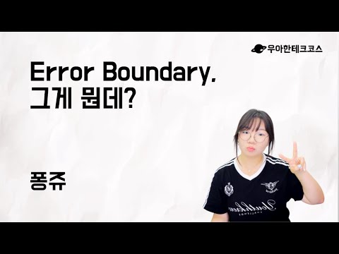 [10분 테코톡] 퐁쥬의 Error Boundary, 그게 뭔데?