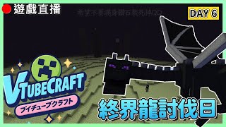 【Minecraft】🔴VtubeCraft開荒日Day6 ! 要去打終界龍了   #VTubeCraft