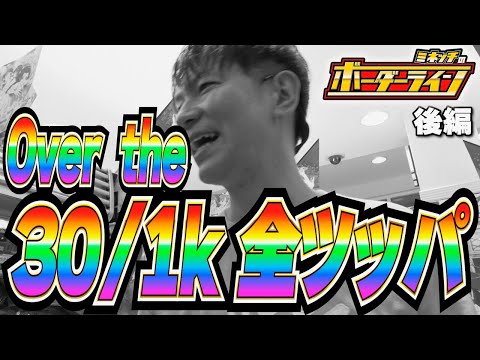 【ボーダーライン】第34話後編　OverThe30/1k全ツッパ！！#パチンコ #パチプロ #ミネッチ