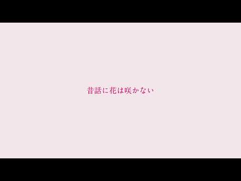 昔話に花は咲かない　/  feat. 初音ミク