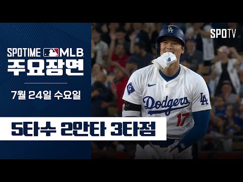 [MLB] '해결사 본능 폭발' 오타니 주요장면 (07.24) #SPOTV