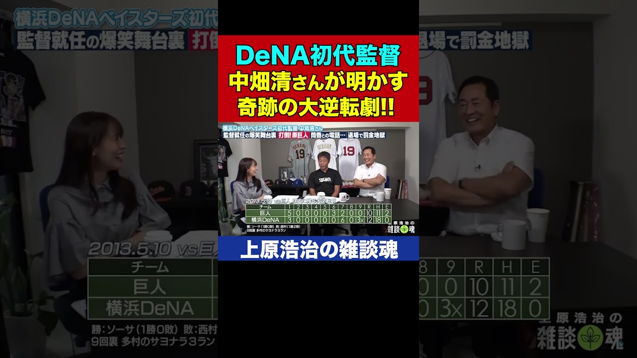 下剋上日本一の横浜DeNAが過去に達成したエゲツない逆転劇に中畑清元監督が御満悦【上原浩治の雑談魂 公式切り抜き】  #Shorts