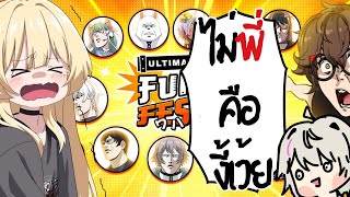 🔴 ไม่พี่คืองี้เว้ย SS 2 EP.15 - Event สุดOwoah อะไรสักอย่าง Fun Fest