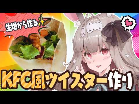 【お料理配信/カメラ有】トルティーヤ生地から作る！チキンツイスター！！【兎ノ花ののち/Varium】