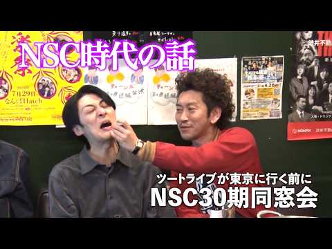 NSC時代の話〜NSC30期同窓会〜