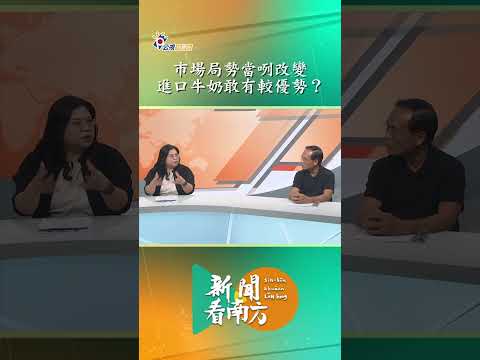 新聞看南方｜國產鮮奶呔會遮爾貴? 一罐鮮奶成本佔偌濟?