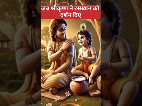 जब श्रीकृष्ण ने रसखान को दर्शन दिए#viralpost#viralvideo#trendingvideo#story#viralstory#dharmik