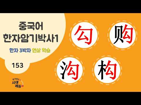 중국어 한자암기박사1 – 제목번호 153 [구구구구 勾购沟构] - 勾로 된 한자