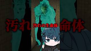 汚れから生まれた生命体を解説【ホラゲキャラ紹介】 #shorts #vtuber #ホラーゲーム