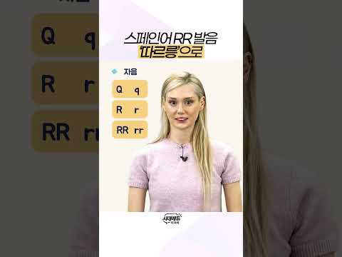 <strong>스페인어</strong> 공부 할 때 RR 발음은 따르릉으로 #shorts #스페인어발음
