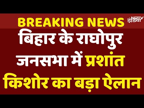 Prashant Kishor Speech Live: बिहार के राघोपुर में प्रशांत किशोर की जनसभा | Jan Suraaj